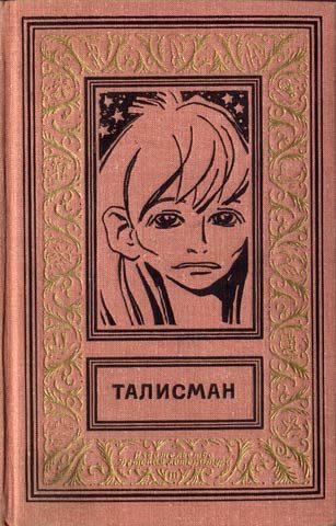 Обложка книги «Талисман»