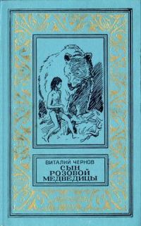 Обложка книги «Сын Розовой Медведицы»