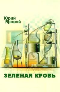 Обложка книги «Зеленая кровь»