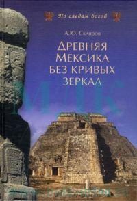 Обложка книги «Древняя Мексика без кривых зеркал»