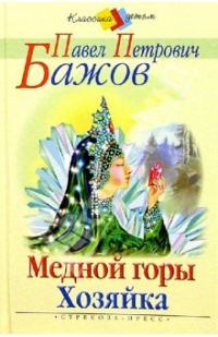 Обложка книги «Медной горы хозяйка»