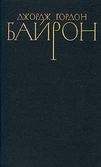 Обложка книги «Шильонский узник»