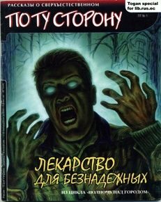 Обложка книги «Лекарство для безнадежных»