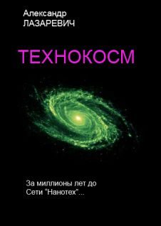 Обложка книги «Технокосм»