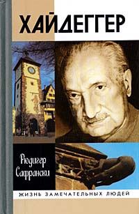 Обложка книги «Хайдеггер: германский мастер и его время»