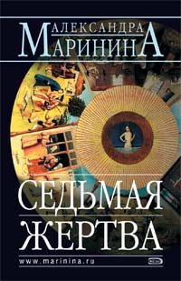 Обложка книги «Седьмая жертва»