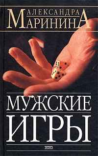 Обложка книги «Мужские игры»