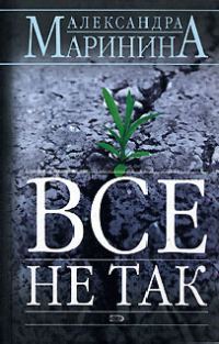 Обложка книги «Все не так»