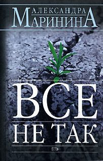 Обложка книги «Все не так»