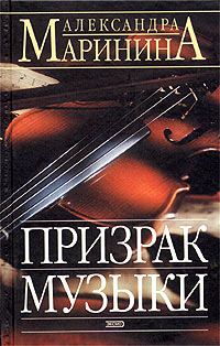 Обложка книги «Призрак музыки»