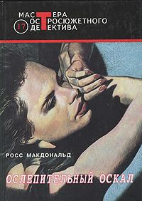 Обложка книги «Ослепительный оскал»
