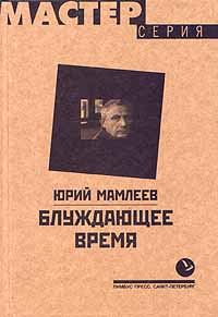 Обложка книги «Блуждающее время»