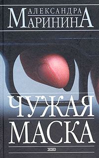 Обложка книги «Чужая маска»