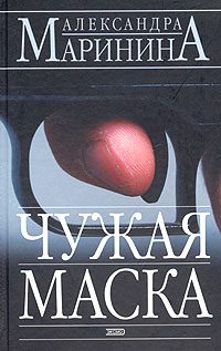 Обложка книги «Чужая маска»