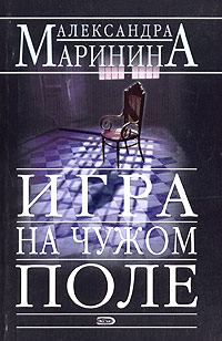 Обложка книги «Игра на чужом поле»