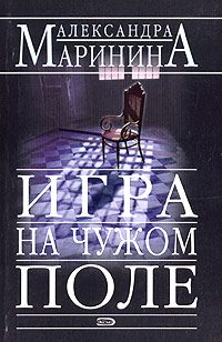 Обложка книги «Игра на чужом поле»