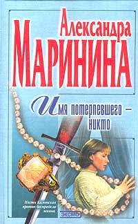 Обложка книги «Имя потерпевшего – Никто»