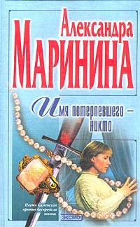 Обложка книги «Имя потерпевшего – Никто»