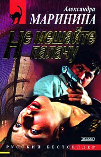Обложка книги «Не мешайте палачу»