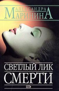 Обложка книги «Светлый лик смерти»