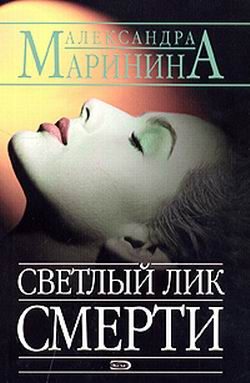 Обложка книги «Светлый лик смерти»