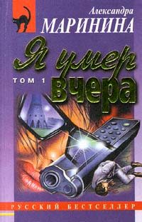 Обложка книги «Я умер вчера»