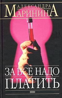 Обложка книги «За все надо платить»