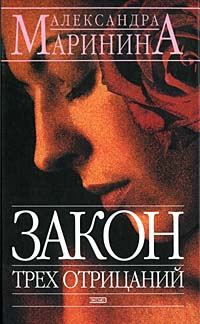 Обложка книги «Закон трех отрицаний»