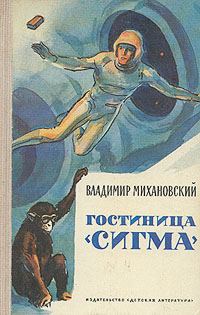 Обложка книги «Гостиница «Сигма»»