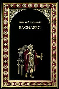 Обложка книги «Басилевс»