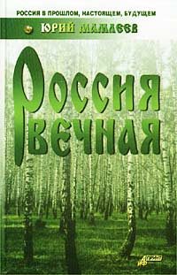 Обложка книги «Россия вечная»