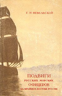 Обложка книги «Подвиги русских морских офицеров на крайнем востоке России (1849-1855 г.)»