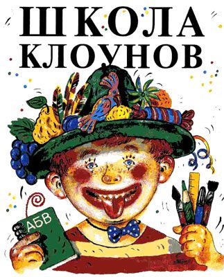 Обложка книги «Школа клоунов»