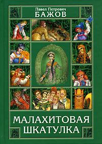 Обложка книги «Малахитовая шкатулка»