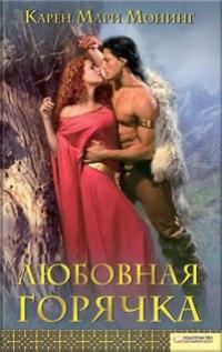 Обложка книги «Любовная горячка»
