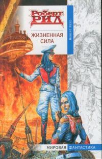 Обложка книги «Жизненная сила»