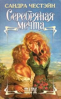 Обложка книги «Серебряная мечта»
