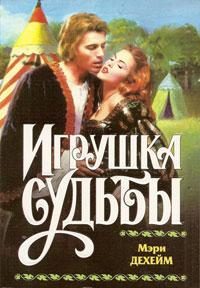 Обложка книги «Игрушка судьбы»