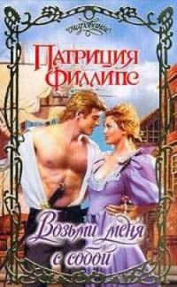 Обложка книги «Возьми меня с собой»