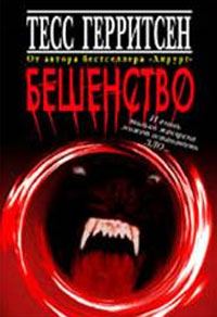 Обложка книги «Бешенство»
