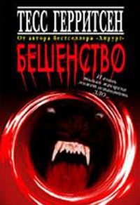 Обложка книги «Бешенство»