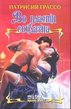 Обложка книги «Во власти соблазна»