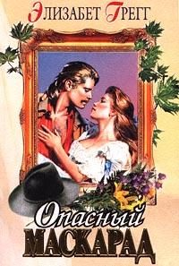 Обложка книги «Опасный маскарад»