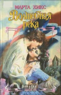 Обложка книги «Волшебная река»