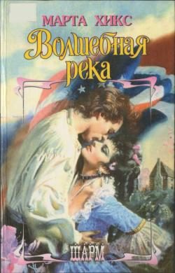 Обложка книги «Волшебная река»