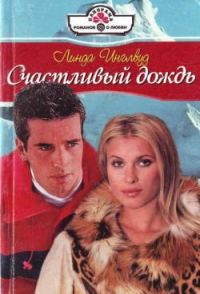 Обложка книги «Счастливый дождь»