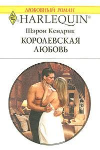 Обложка книги «Королевская любовь»