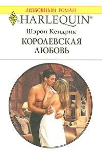 Обложка книги «Королевская любовь»