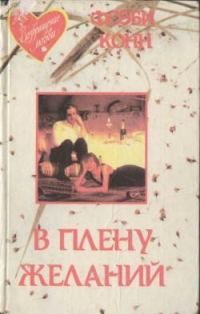 Обложка книги «В плену желаний»