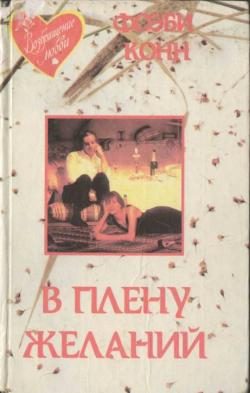 Обложка книги «В плену желаний»